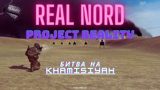 Заруба в Project Reality!