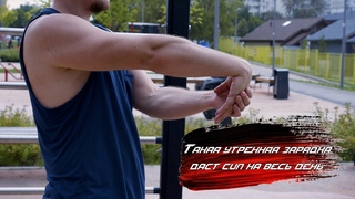 Растяжка для утренней зарядки - Stretching for morning exercises