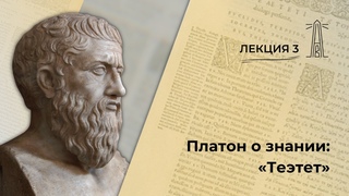 А.В. Лебедев «Платон о знании: “Теэтет“». Встреча 3 ()
