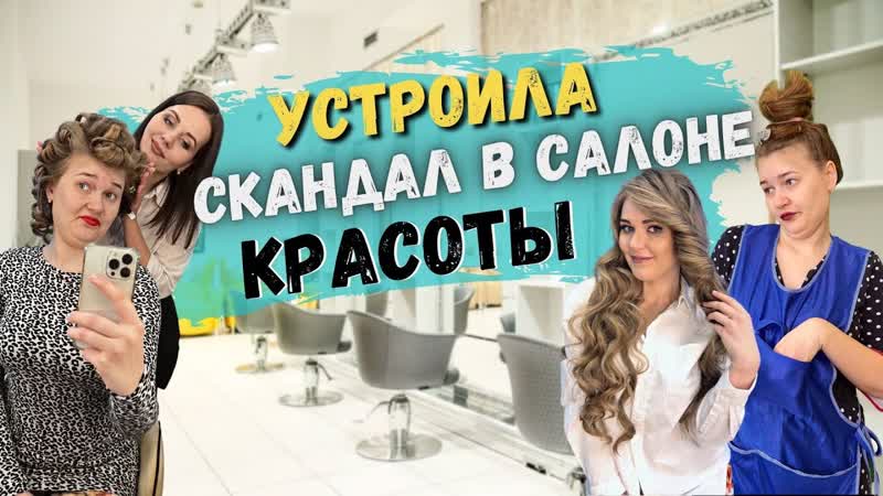 Устроила скандал в салоне красоты на 8