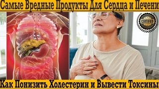 Самые вредные продукты для сердца и печени! Как понизить холестерин и вывести токсины!