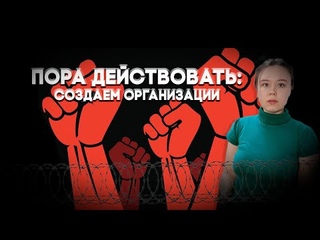Черная книга капитализма, эпизод 10: создаем организации