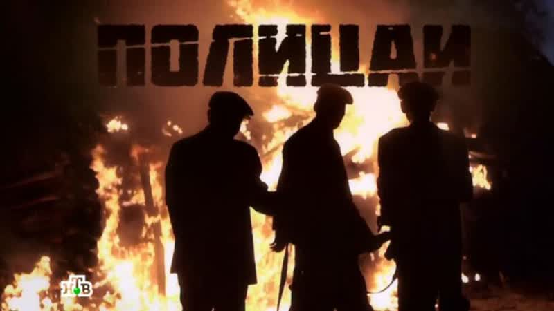 Полицаи . Документальный фильм.