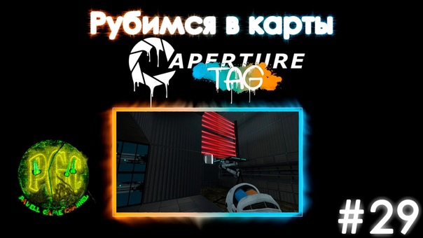 Рубимся в карты Aperture Tag Серия, 29 Escape part 1: The Citrainum is a