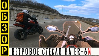 Ветровое стекло Kemi Moto. (English subtitles)