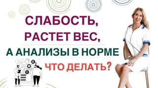 💊 СЛАБОСТЬ❓РАСТЕТ ВЕС❓А ВРАЧ ГОВОРИТ«АНАЛИЗЫ В НОРМЕ»,В ЧЕМ ПРИЧИНА? Врач эндокринолог Ольга Павлова