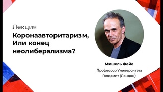 Коронаавторитаризм, Или конец неолиберализма Лекция Мишеля Фейе