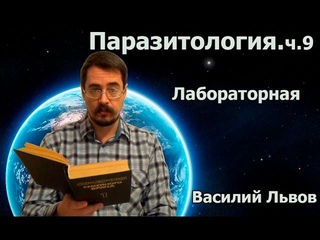 Паразитология. ч.9. Лабораторная