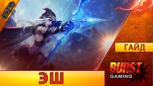 Эш. Гайд (Адк) Лига Легенд от BURST GAMING.