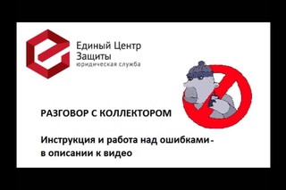 Разговор с коллектором. Как реагировать на угрозы и хамство коллекторов?