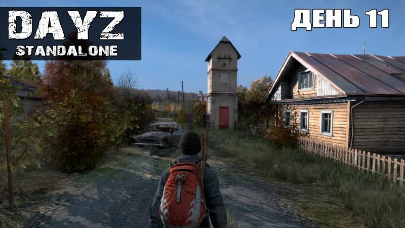 Day Z Standalone День 11: Одинокий волк (Часть