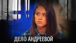 ДЕЛО АНДРЕЕВОИ. САМООБОРОНА/УБИЙСТВО  ФИЛЬМ ЕЛЕНЫ ПОГРЕБИЖСКОЙ.