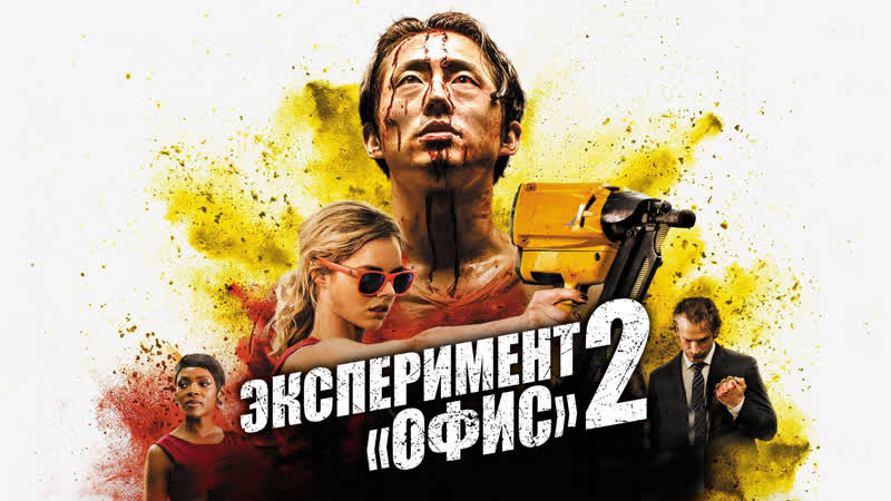Эксперимент Офис 2 2017 Боевик, Комедия,