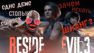 Все грехи “Resident Evil 3 Remake“ (если тут нет логики, то не знаю, что будет в полной версии)
