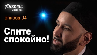 АНГЕЛЫ СРЕДИ НАС #4 - Спите спокойно! | Омар Сулейман