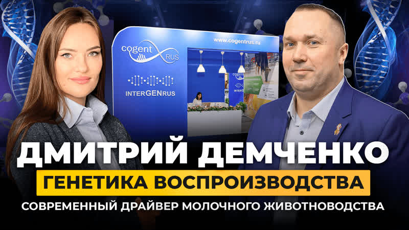 Геномная селекция. Эффективное стадо. Животноводство.