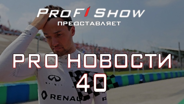 PRO Новости 40, Формула 1 за прошедшую