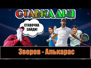 СТАВКА ДНЯ Зверев - Алькарас  | ФАРТУ-МАСТИ