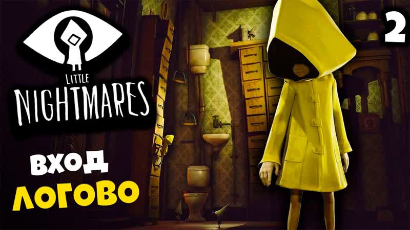Little Nightmares Вход в логово,