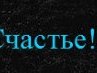Юля Ковалёва | Новочеркасск