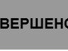 Василий Александрович | Калининград