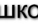 Вика Мхитарян фотография #23 (источник - https://vk.com/id27810513)