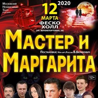 Мастер и Маргарита – 12 03 2020 ФЕСКО–Холл Мастер и Маргарита – 12 03 2020 ФЕСКО–Холл