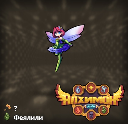 Алхимон: алхимия монстров. дигимонов Алхимон: алхимия монстров. дигимонов
