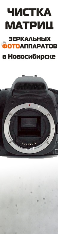Чистка матриц зеркальных фотоаппаратов | Чистка матрицы любого ...