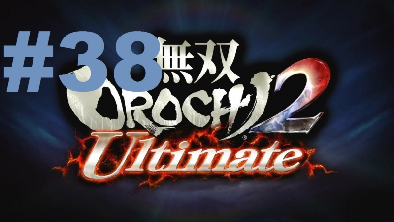 Musou Orochi 2 Ultimate Walkthrough part