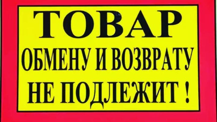 Товар Подлежащий Возврату В Магазин