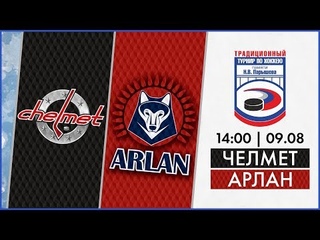 Челмет - Арлан