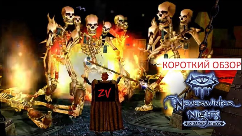 Neverwinter Nights Enhanced Edition возвращение легендарной игры (короткий