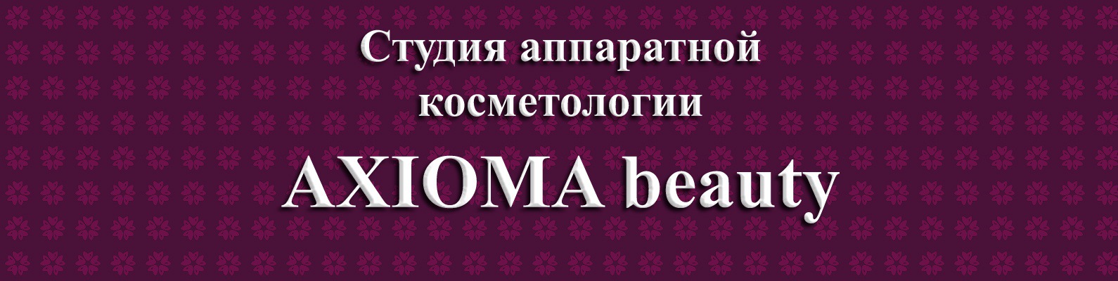 Аксиома Красоты Интернет Магазин