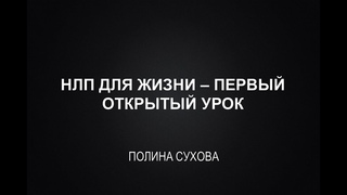 НЛП для жизни - Первый открытый урок.