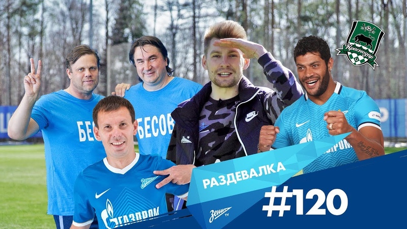 Раздевалка на Зенит ТВ : выпуск