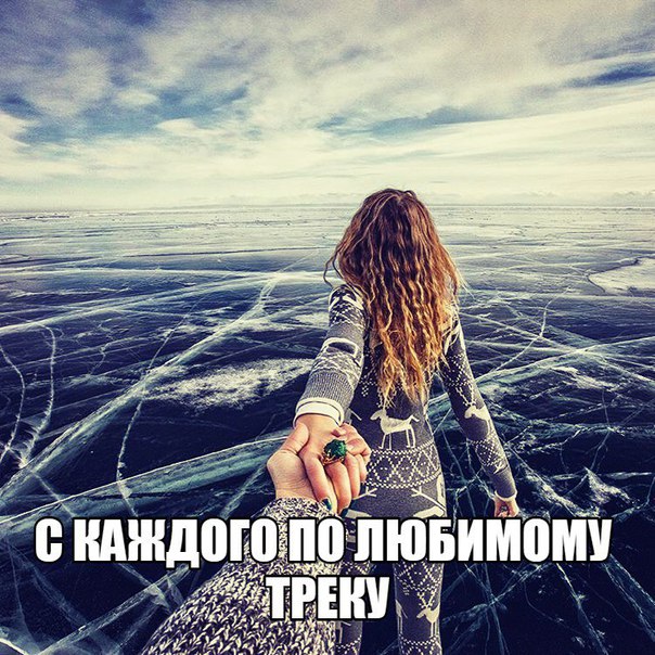 Картинки с надписью любимый трек