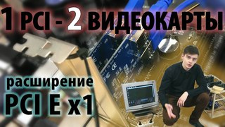 2 видюхи в один PCI Express. Миф или .../Phleyd