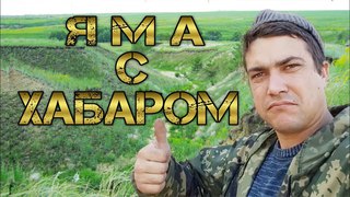 Яма с хабаром. Там где не ждёшь.