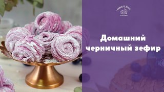 Как сделать черничный зефир [sweet & flour]
