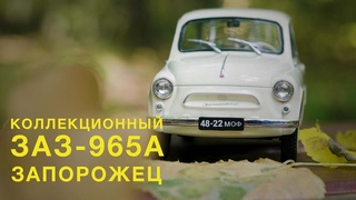 -965А Запорожец | ЗАЗ-965А от Ашет | Зенкевич про Автомобильи