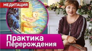 Медитация “Перерождение“ | Сеанс Рейки на перерождение | Освобождение негативного опыта