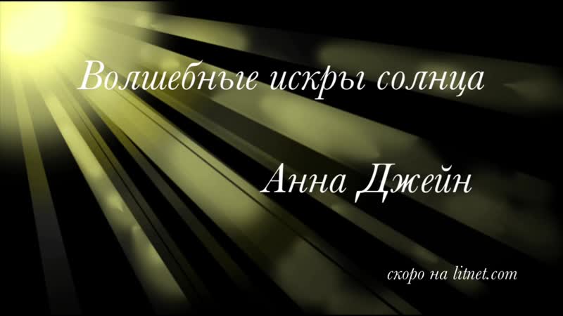 БУКТРЕЙЛЕР, ,Волшебные искры солнца, , АННА