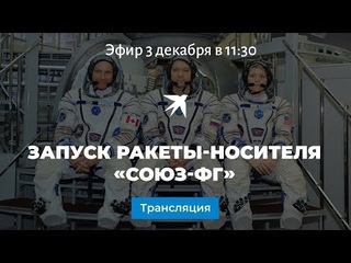 Запуск ракеты-носителя «Союз-ФГ»