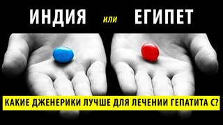 Индия или Египет? Какие дженерики эффективнее для лечения гепатита С?