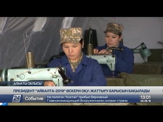 асым-Жомарт Тоаев Айбалта-2019 скери оу-жаттыу барысын баылады