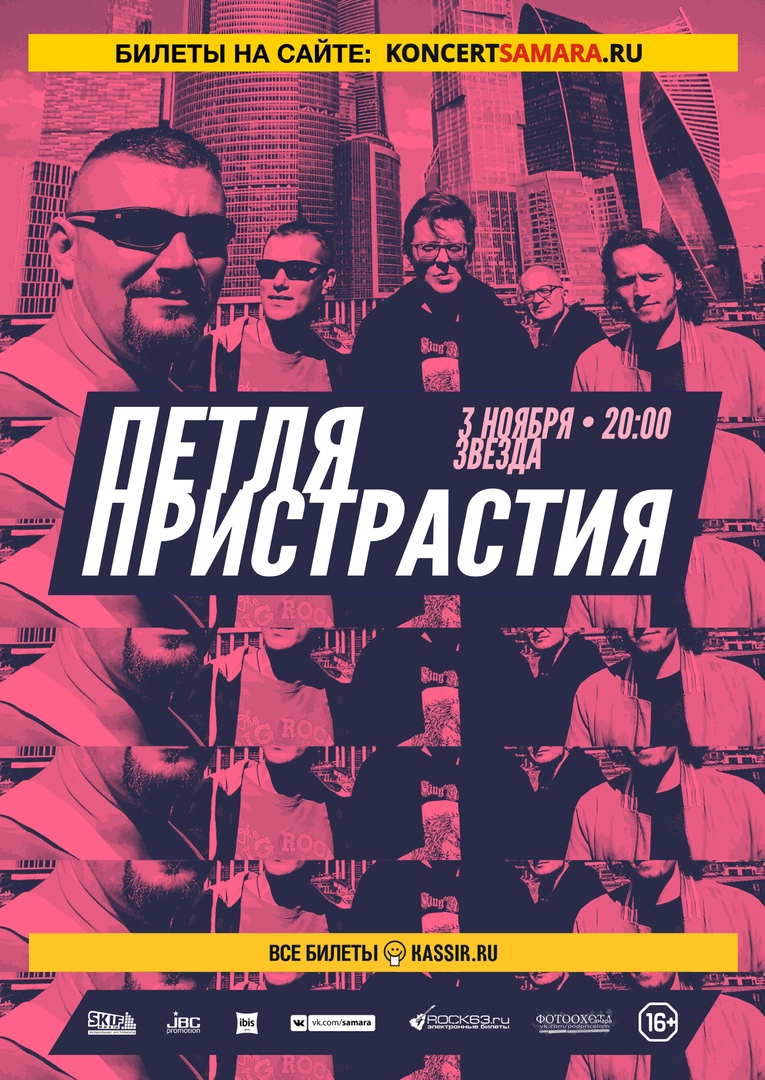Афиша Самара 3 ноября - Петля Пристрастия в Самаре! "Звезда"
