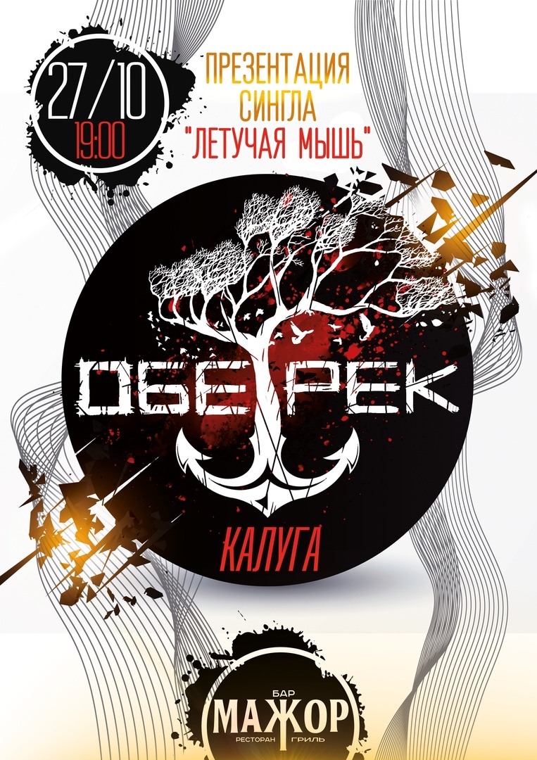 Афиша Калуга ОБЕ-РЕК ПРЕЗЕНТАЦИЯ СИНГЛА /КАЛУГА / 27.10