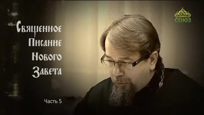 Константин Корепанов. Новый Завет. Часть