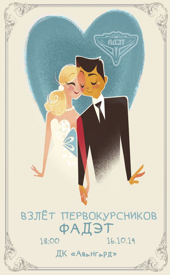 Афиша Уфа Взлет первокурсников ФАДЭТ -2019
